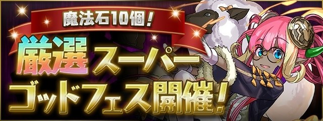 龙族拼图puzzle Dragons 情报 魔法石10个 厳选スーパーゴッドフェス 宅乐软件园