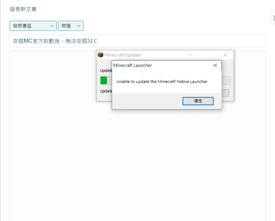 問題 安裝mc官方啟動後 彈出無法更新本地啟動端的標示 Minecraft 我的世界 當個創世神 哈啦板 巴哈姆特