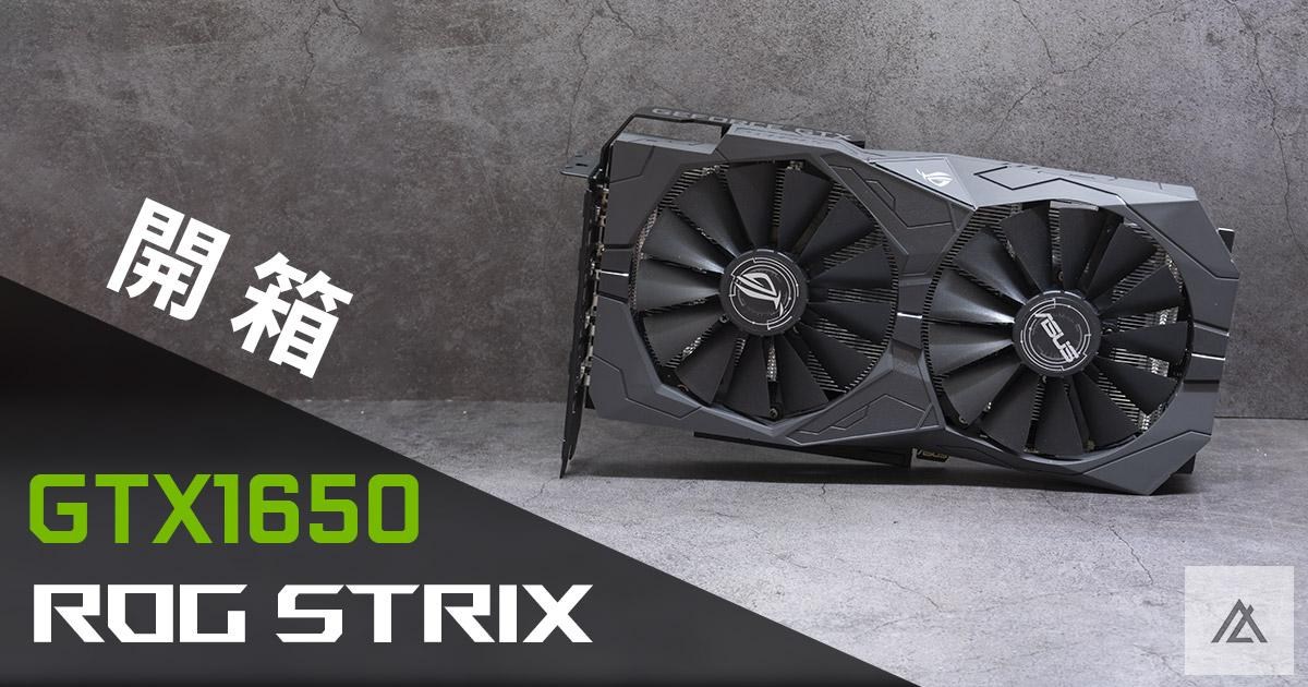 心得】ASUS ROG Strix GTX1650 - 遊戲入門好選擇@電腦應用綜合討論哈啦