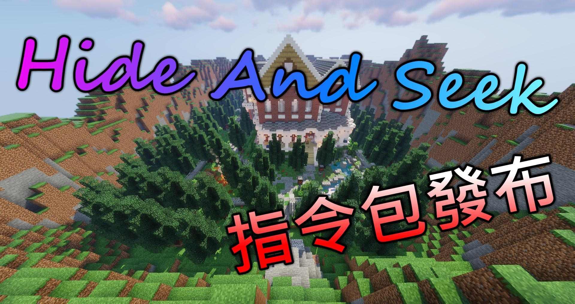 情報 Minecraft躲貓貓 飯桶 找的到我嗎 Hide And Seek Ver1 0 0 Minecraft 我的世界 當個創世神 哈啦板 巴哈姆特