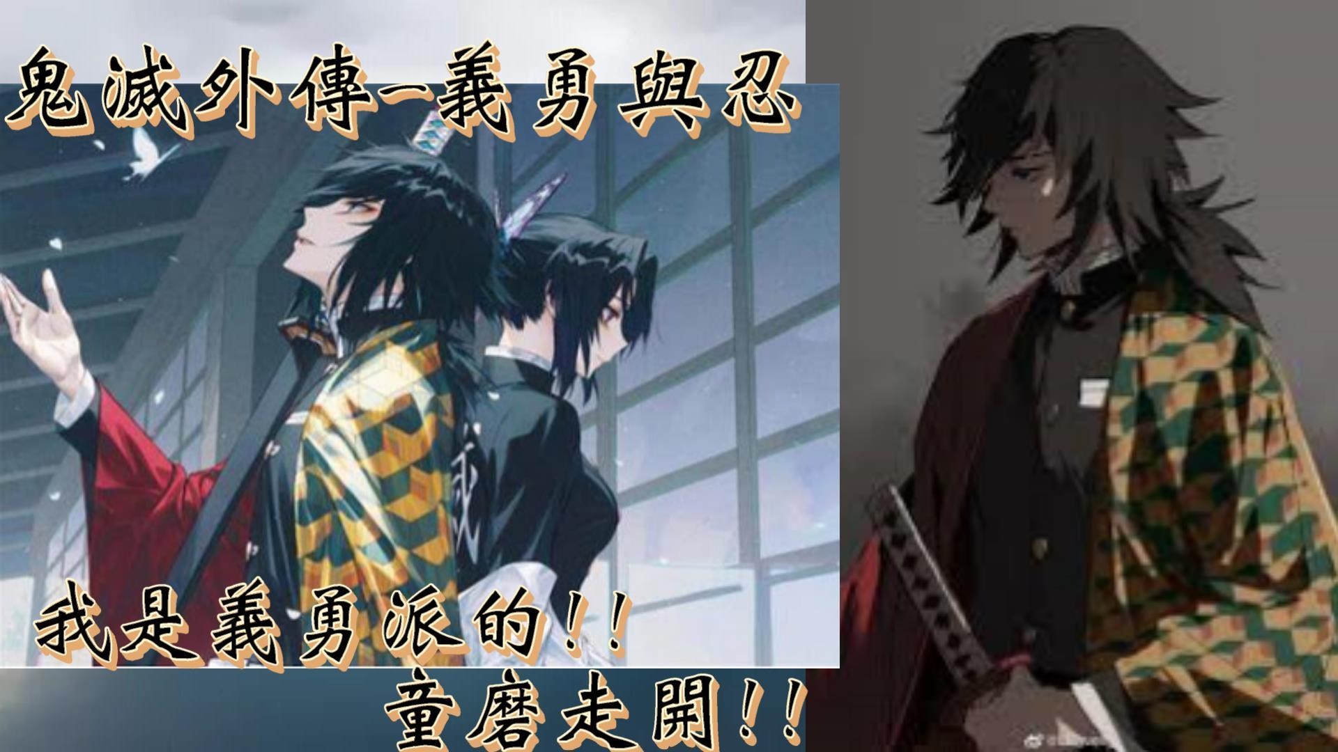 【心得】【鬼滅之刃】鬼滅外傳_義勇與忍 我是義勇派的.童磨走開!! @鬼滅之刃 哈啦板 - 巴哈姆特