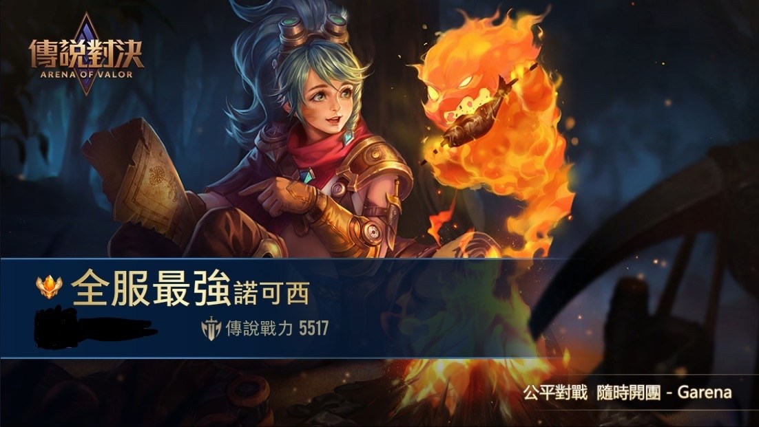 問題 請問全服最強的條件 傳說對決arena Of Valor 哈啦板 巴哈姆特