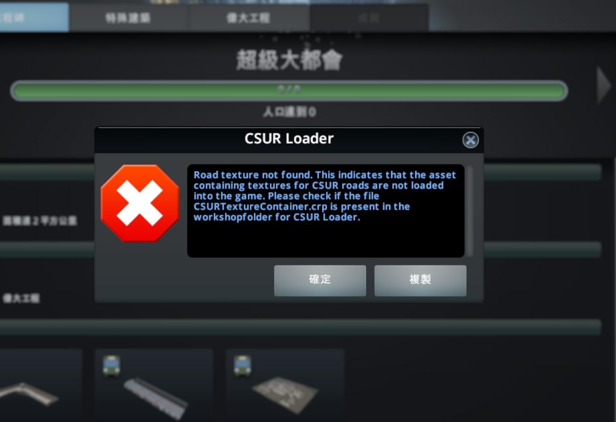 【問題】我買了此款遊戲裝了CSUR，卻一直出現錯誤?? @Cities: Skylines 哈啦板 - 巴哈姆特