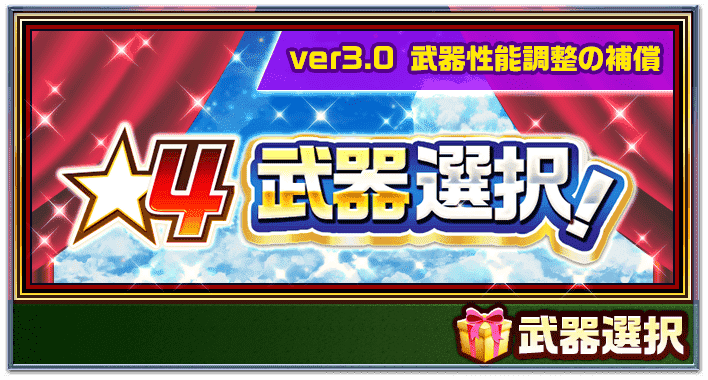 心得 Ver3 0 課金10選1 之武器推薦 課金10選1範圍更新 白貓project 哈啦板 巴哈姆特