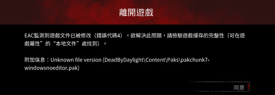 問題 Dbd遊戲中強制退出問題 Dead By Daylight 黎明死線 哈啦板 巴哈姆特