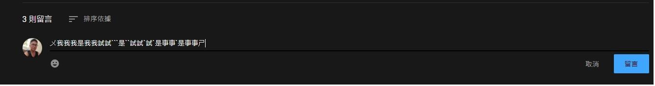 問題 Youtube 留言打字時會一直複製貼上 電腦應用綜合討論哈啦板 巴哈姆特