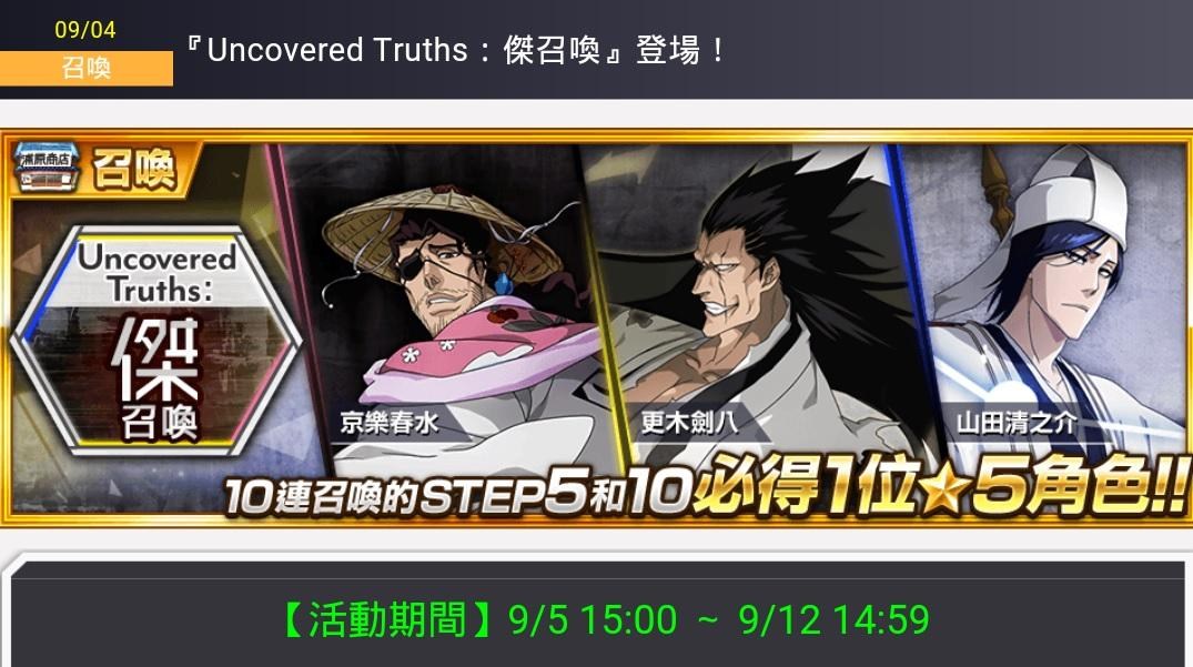 情報 Uncovered Truths 傑召喚 9 5 15 00 9 12 14 59 登場 附封面評價 Bleach 死神brave Souls 哈啦板 巴哈姆特