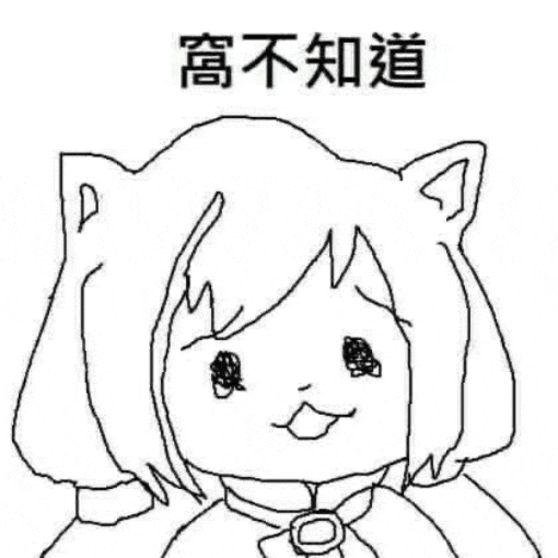 我不知道