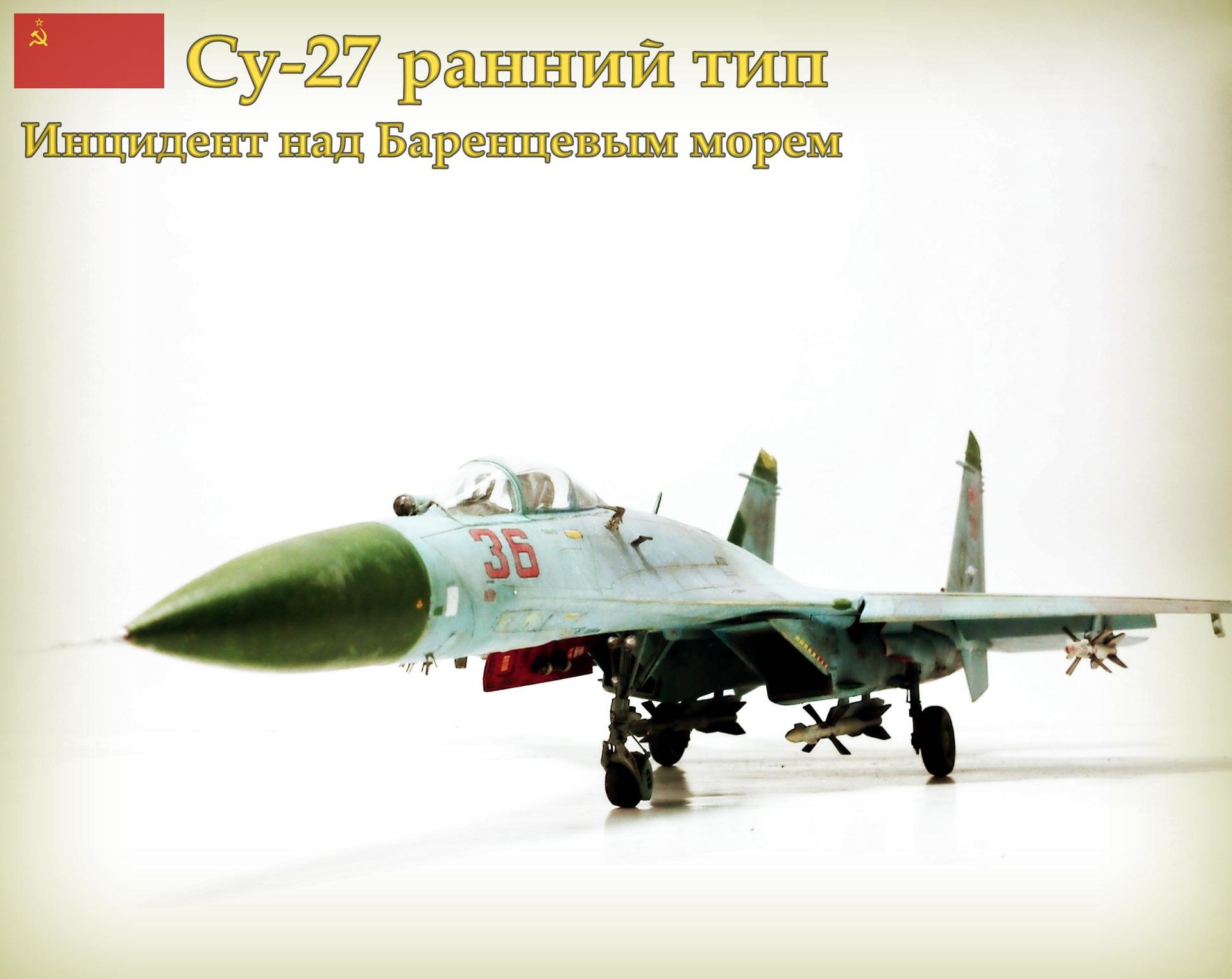 作品分享】小號手1/72 Su-27早期型──巴倫支海手術刀(文長圖多注意