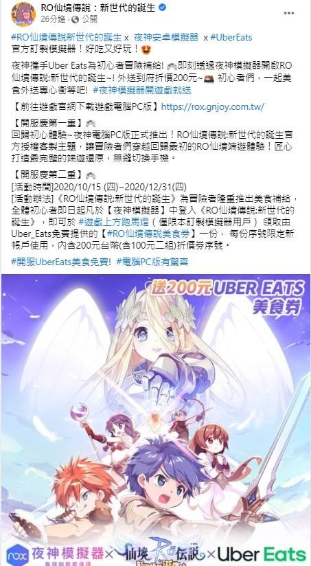 情報】RO開服第一天就有異業，送Uber Eats 200元! @RO 仙境傳說：新 