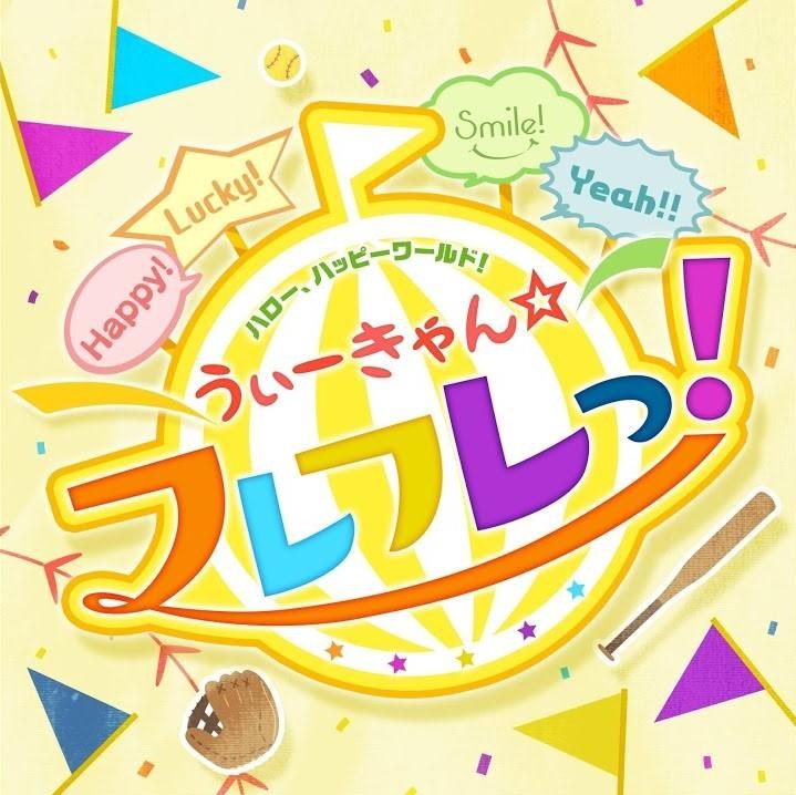 歌詞翻譯 うぃーきゃん フレフレっ ハロー ハッピーワールド Kiwikiwi999的創作 巴哈姆特