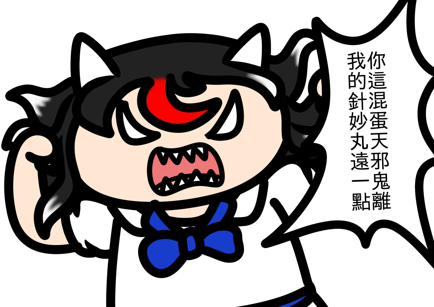 東方 正邪的宣言 Joanna0508的創作 巴哈姆特