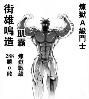 Re 情報 健身少女辣個男人 拳願阿修羅哈啦板 巴哈姆特