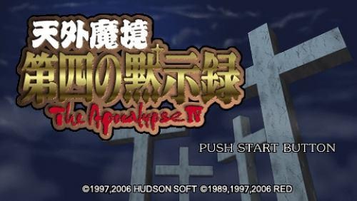 情報 Psp天外魔境第四默示錄 中文化 8 14發佈 天外魔境 火之一族的傳說哈啦板 巴哈姆特