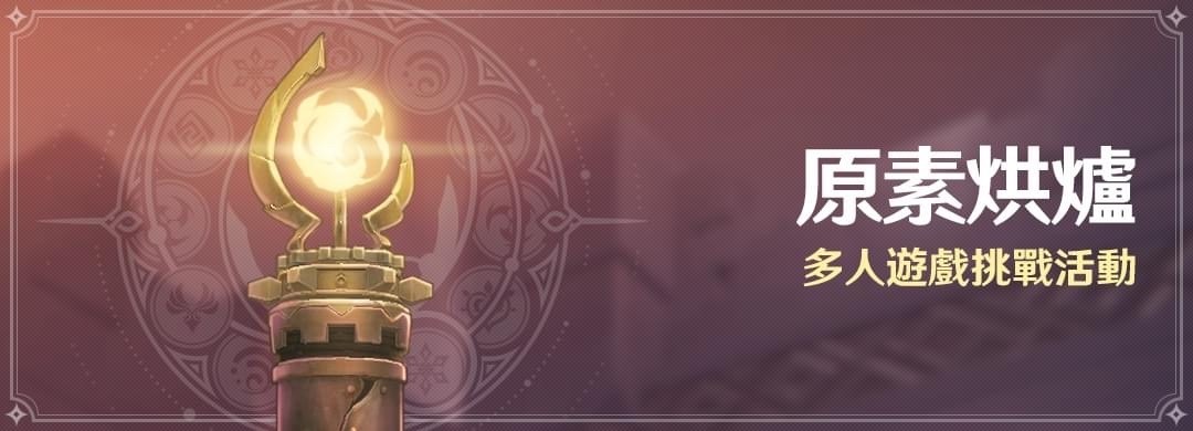 情報 原素烘爐 多人遊戲挑戰活動 原神哈啦板 巴哈姆特