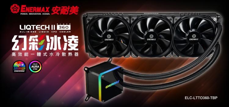 問題 Enermax Liqtech Tr4 Ii 360 有過災情 電腦應用綜合討論哈啦板 巴哈姆特