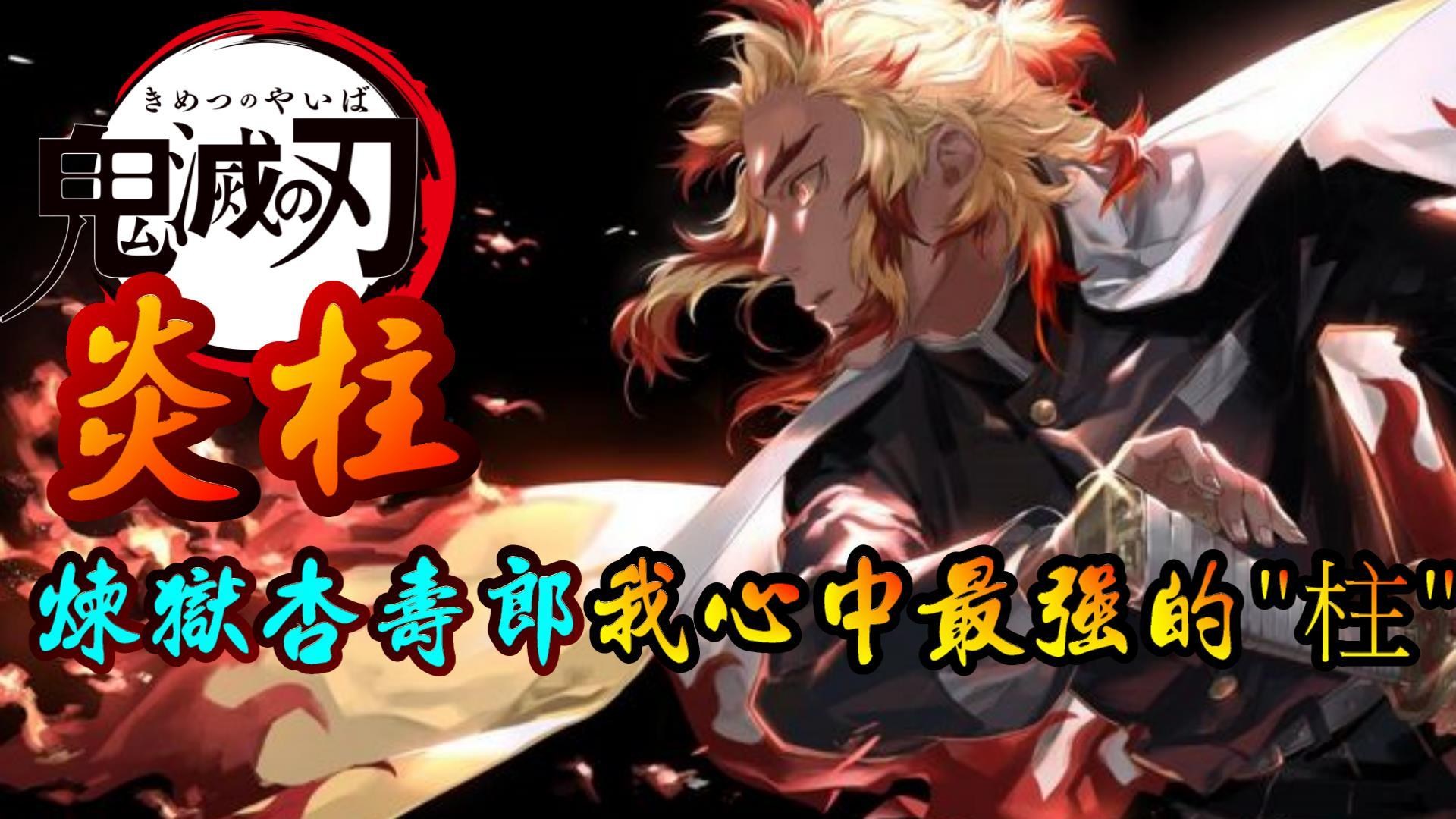 【心得】【鬼滅人物志】炎柱煉獄杏壽郎最讓我感動的人物我心中最強的柱 @鬼滅之刃 哈啦板 - 巴哈姆特