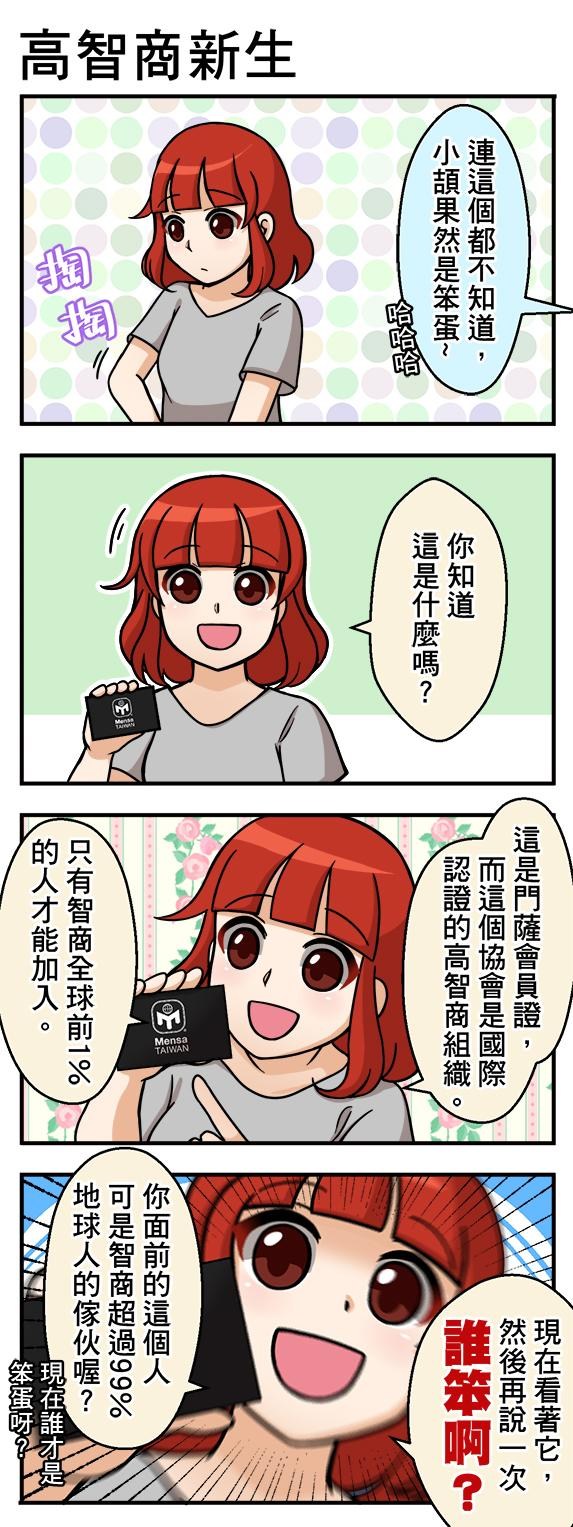 達人專欄] 加倍，加倍聰明！四格日常260.高智商新生- 巴哈姆特