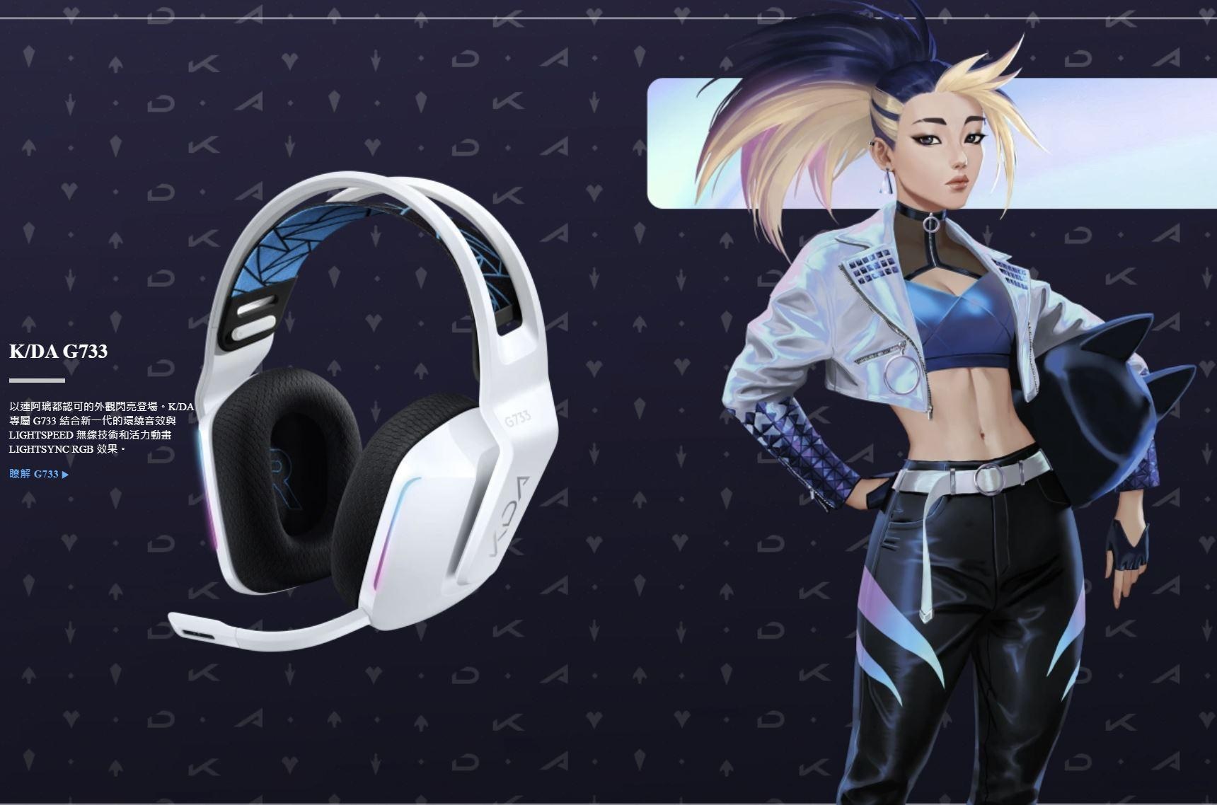 【情報】(League of Legen X Logitech)英雄聯盟官方K/DA裝備 @英雄聯盟 League of Legends 哈啦 ...