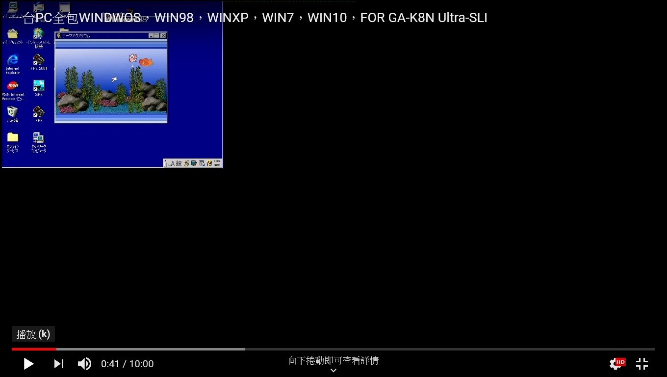 心得】史上一台電腦，全包WINDOwS，98，xp，07，win10，H-遊戲日本