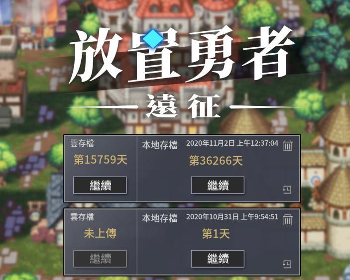 問題 放置勇者 远征雲端無法存檔 Steam 綜合討論板哈啦板 巴哈姆特