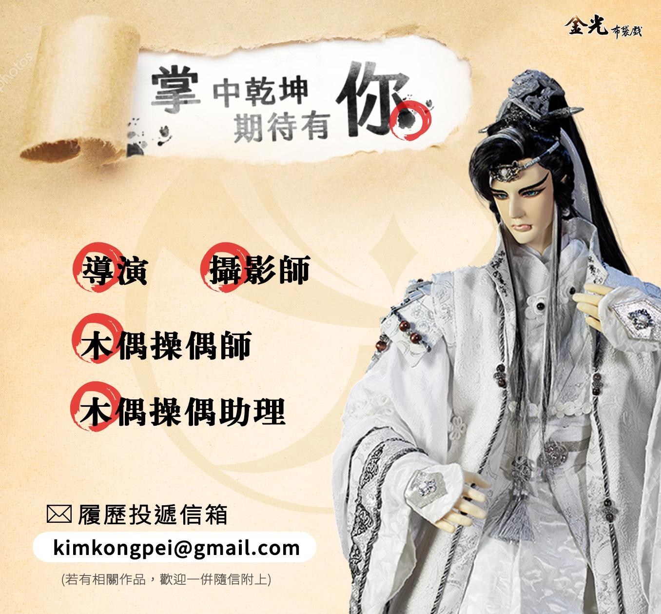 【情報】金光開始再徵人了！ @布袋戲文化綜合討論區 哈啦板 - 巴哈姆特