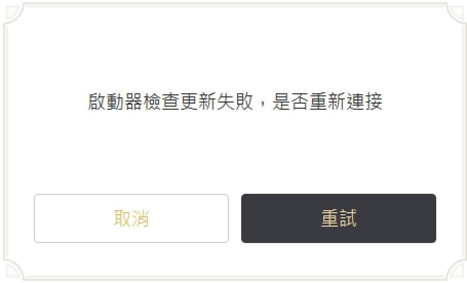 問題 Pc版一整個晚上 啟動器檢查更新失敗 是否重新連接 已解決 原神哈啦板 巴哈姆特