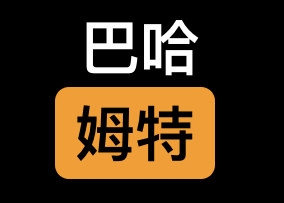 情報 Ph站懶人包 場外休憩區哈啦板 巴哈姆特