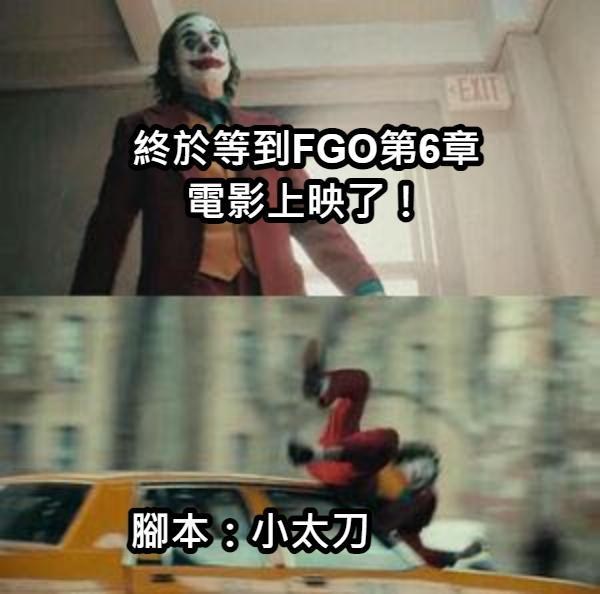 Re 心得 剛剛看完第六章電影的感想 Fate Grand Order 哈啦板 巴哈姆特