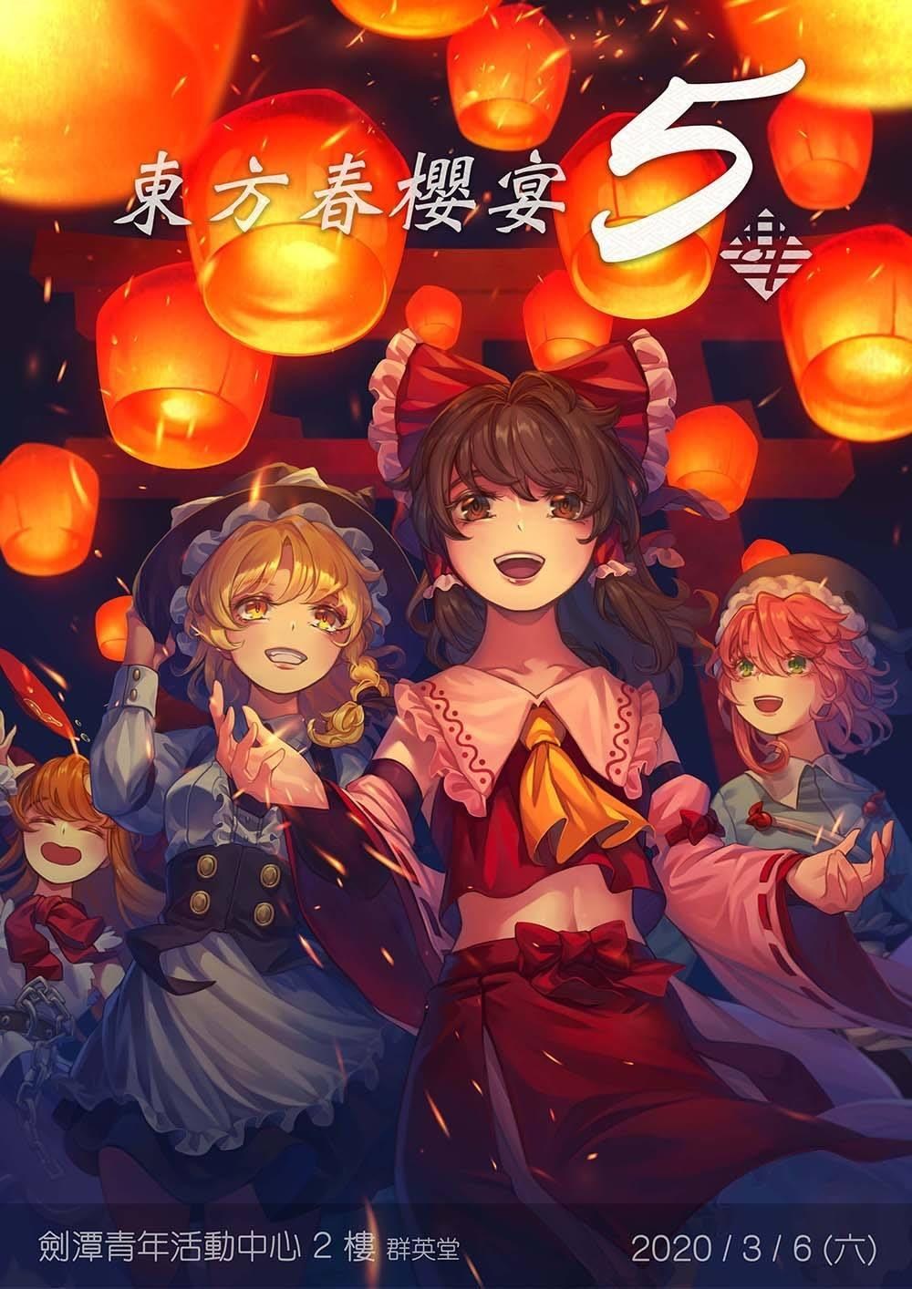RE:【情報】【更新時間】台灣東方ONLY 2021/03/06 東方春櫻宴5 @東方Project 系列 哈啦板 - 巴哈姆特