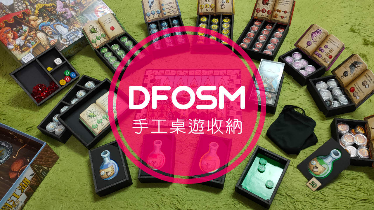 心得 郎中闖江湖手工收納盒 桌上遊戲 Boardgame 綜合討論哈啦板 巴哈姆特