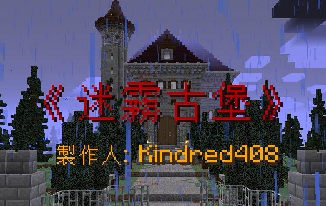 恐怖冒險地圖 1 16 迷霧古堡 Minecraft 我的世界 當個創世神 哈啦板 巴哈姆特