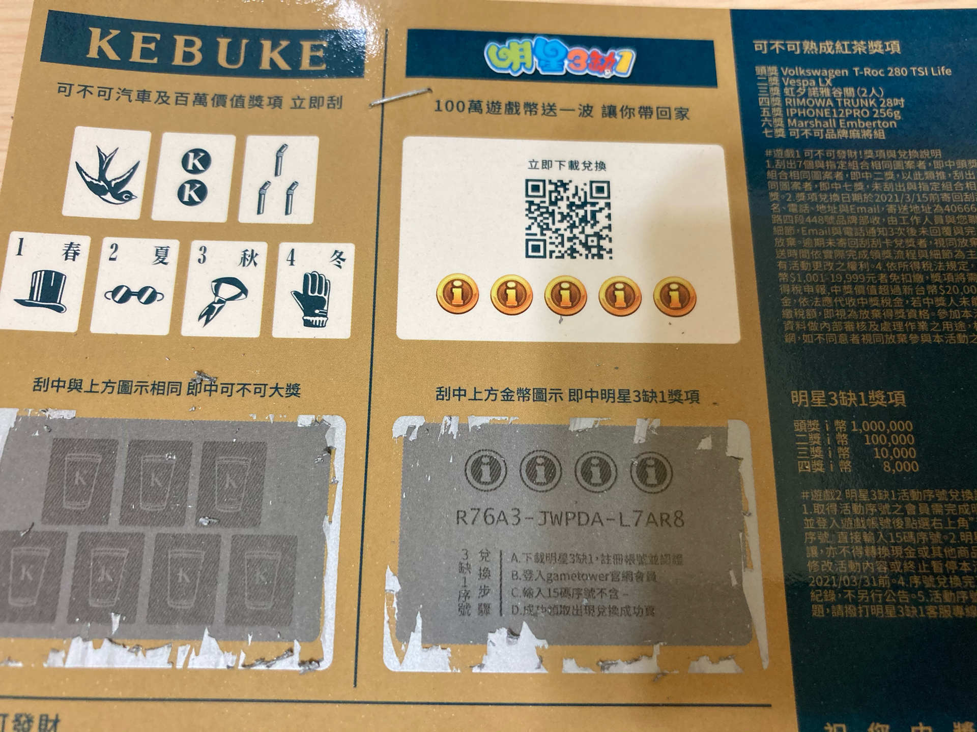 情報】序號(可不可刮刮樂) @明星3缺1 哈啦板- 巴哈姆特