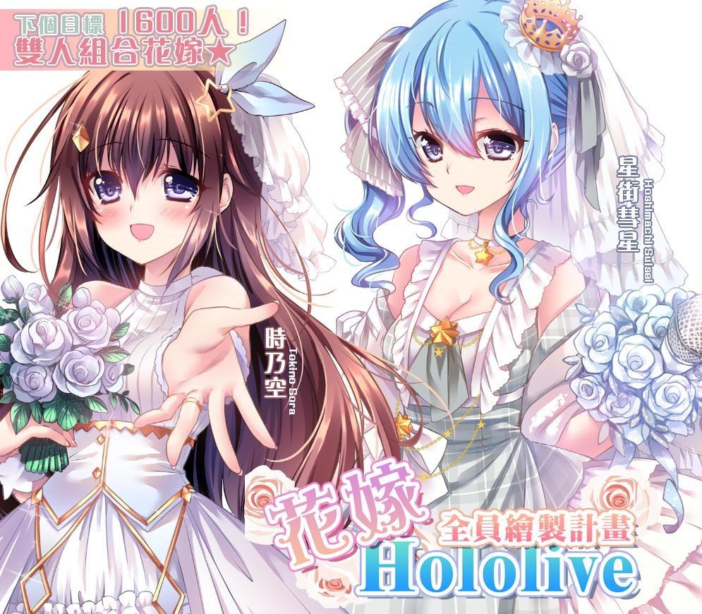 繪圖企劃 Holo全員43人婚紗繪企劃 0115第三 四名 Pekomiko雙人組預定 虛擬youtuber Vtuber 哈啦板 巴哈姆特