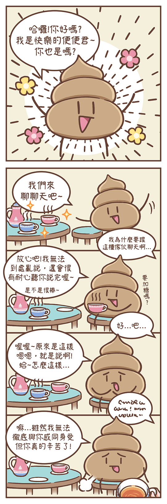 [便便君] 便便君的首次登場~向大家打招呼~ - lck8095的創作 - 巴哈姆特