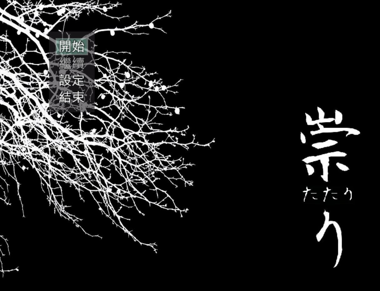 【遊戲發表】作祟v1.5（祟り）(4/2版本更新) @RPG製作大師 哈啦板 - 巴哈姆特