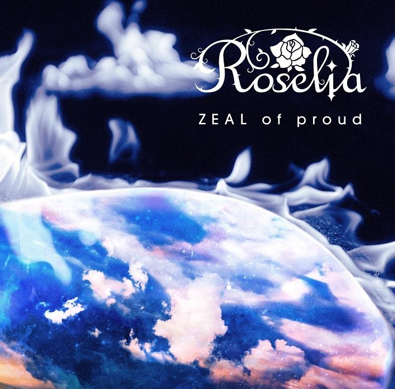 渣翻 Roselia Zeal Of Proud 歌詞翻譯 心得 Bang Dream 少女樂團派對哈啦板 巴哈姆特