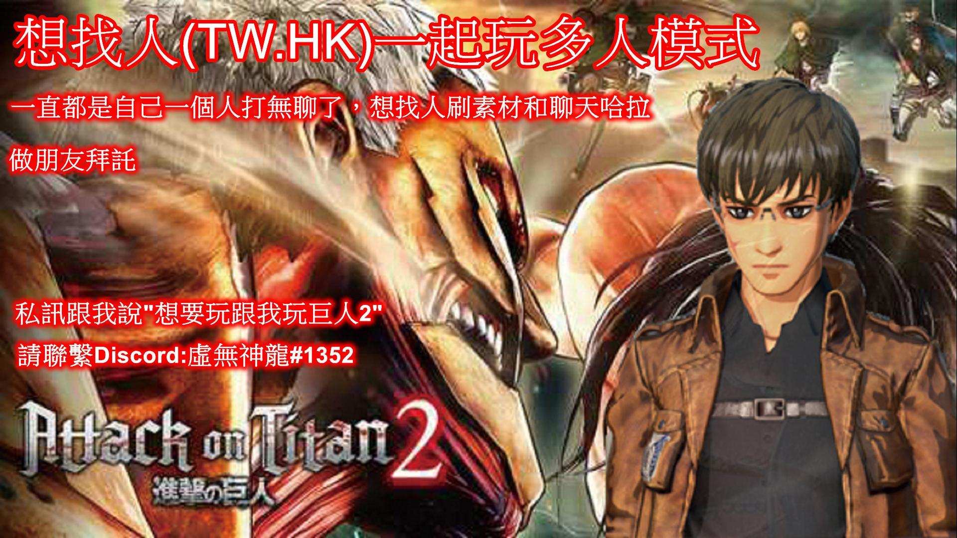 閒聊】有沒有人一起陪玩Attack on Titan 2 - A.O.T.2 - 進撃の巨人２多