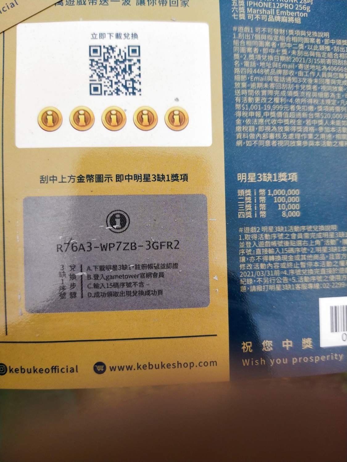 情報】序號(可不可刮刮樂) @明星3缺1 哈啦板- 巴哈姆特