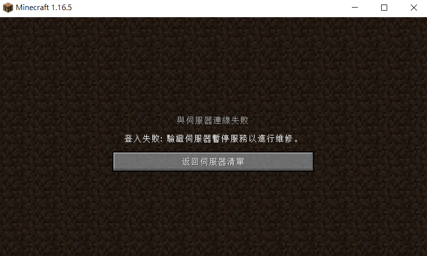 問題 正版mc 驗證伺服器暫停服務以進行維修單人無法顯示skin Minecraft 我的世界 當個創世神 哈啦板 巴哈姆特