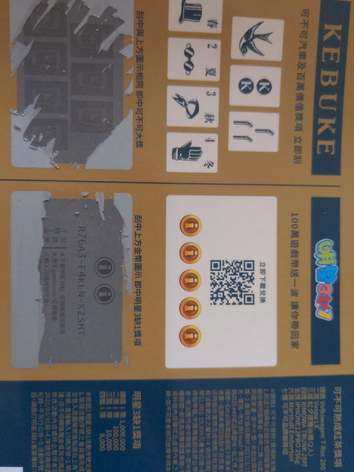 情報】序號(可不可刮刮樂) @明星3缺1 哈啦板- 巴哈姆特