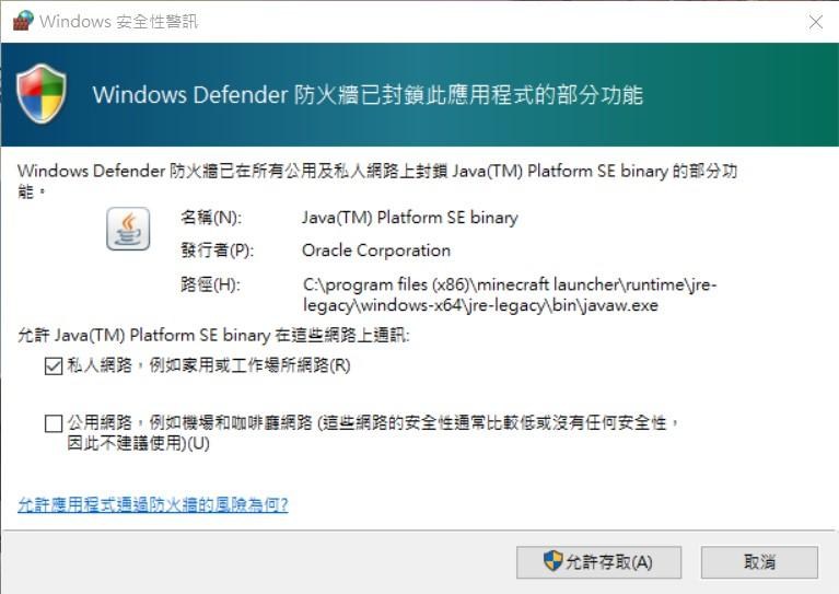 【問題】windows defender 封鎖java(tm) platform se binary，我該做什麼? @Minecraft 我的 ...