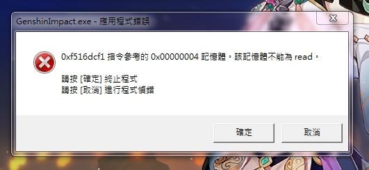 【問題】0x00000004 記憶體 不能為read @原神 哈啦板 - 巴哈姆特