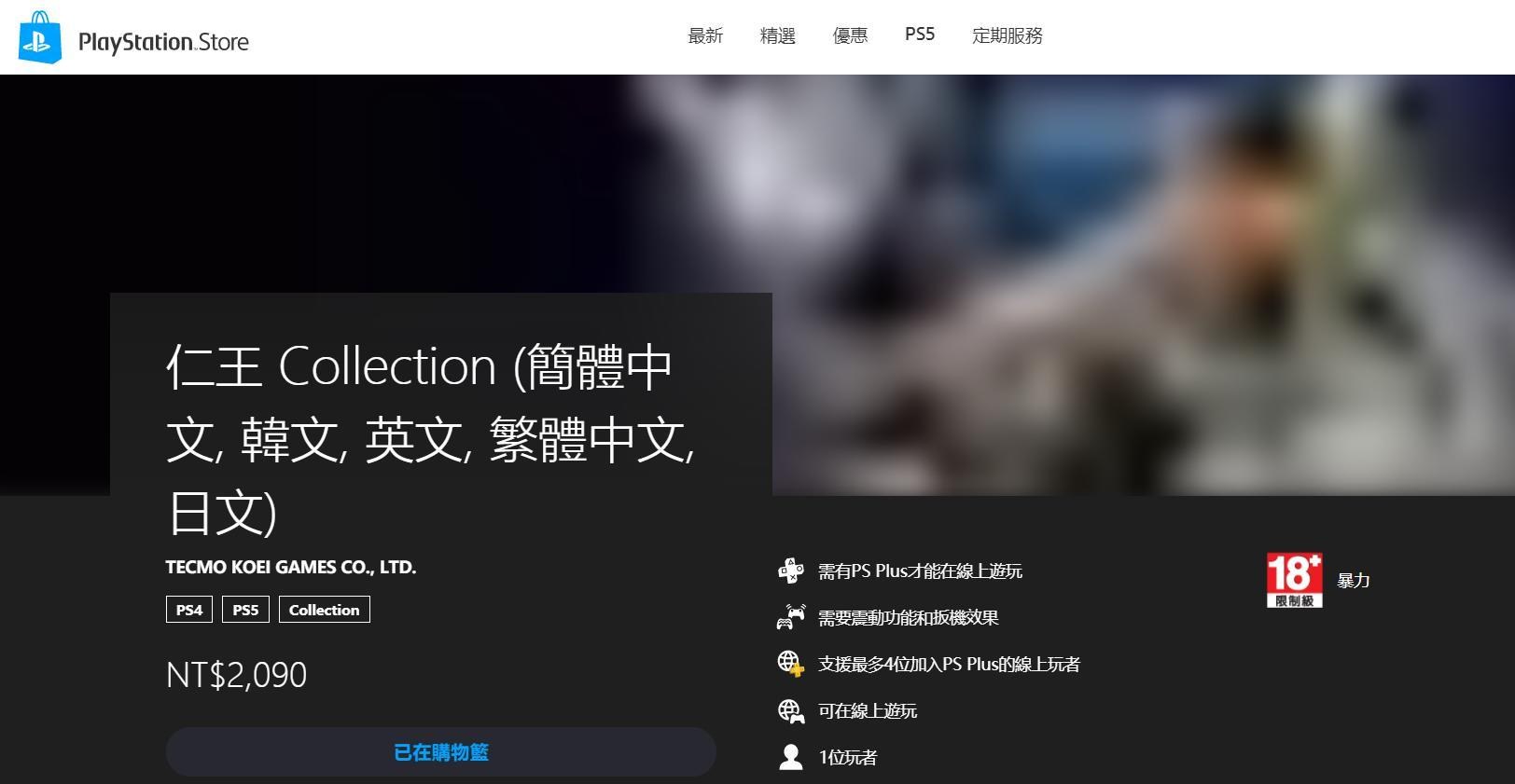 問題】請問ps store上面的仁王collection(1+2)是否適用ps4 @仁王哈啦板