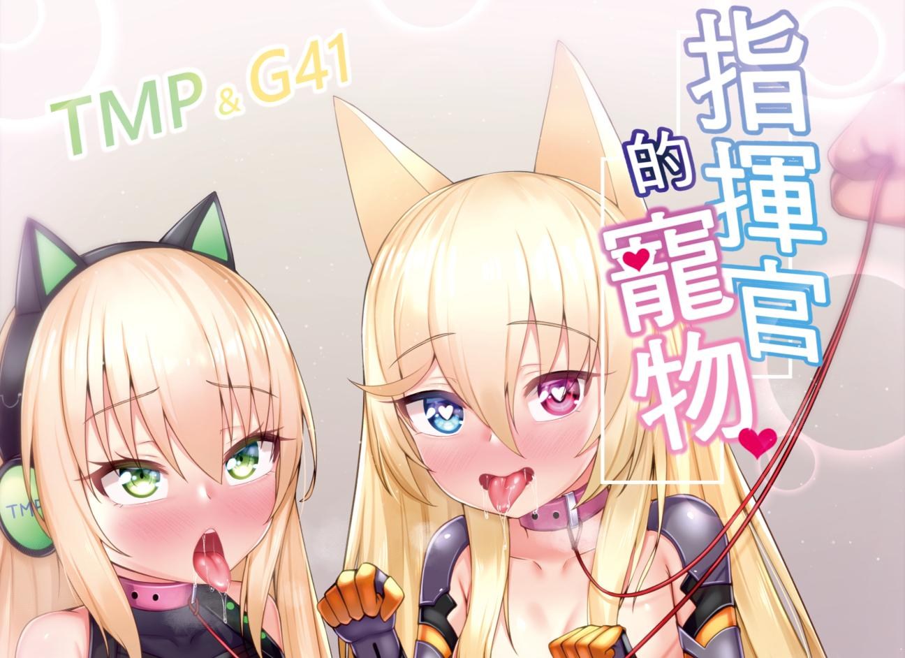 FF37】GMKJ。G41&TMP的新刊@少女前線哈啦板- 巴哈姆特