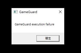 【問題】gameguard execution failure @天堂 2 M 哈啦板 - 巴哈姆特