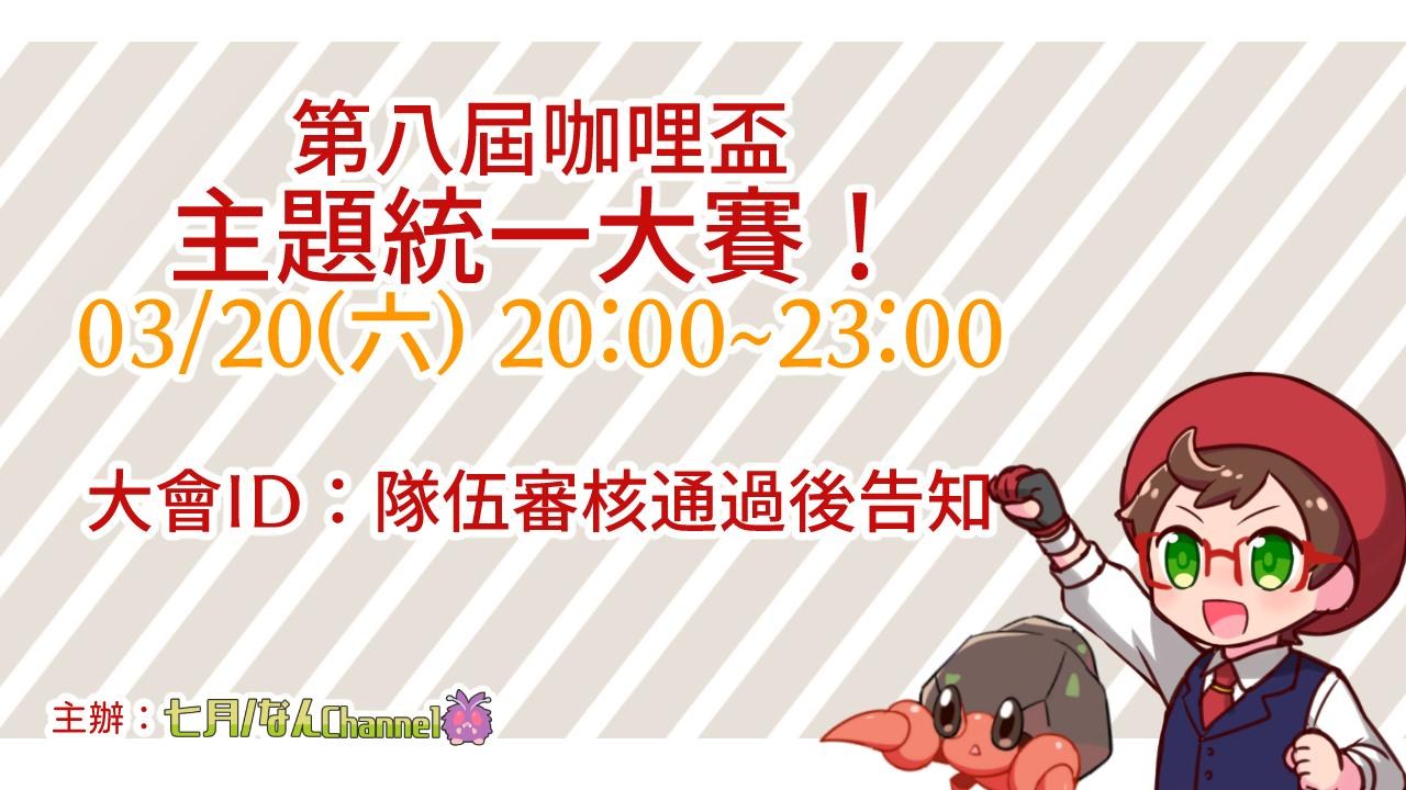 情報 劍盾夥伴大賽 第八屆咖哩盃 主題統一大賽 神奇寶貝 精靈寶可夢 系列哈啦板 巴哈姆特