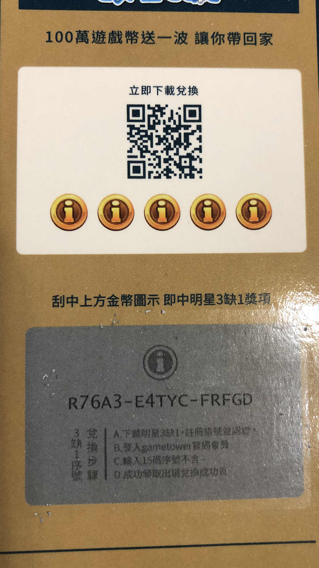 RE:【情報】序號(可不可刮刮樂) @明星3缺1 哈啦板- 巴哈姆特