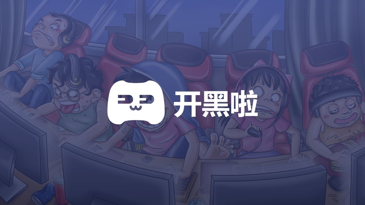問題 請問關於discord的山寨版 開黑啦 的問題 場外休憩區哈啦板 巴哈姆特
