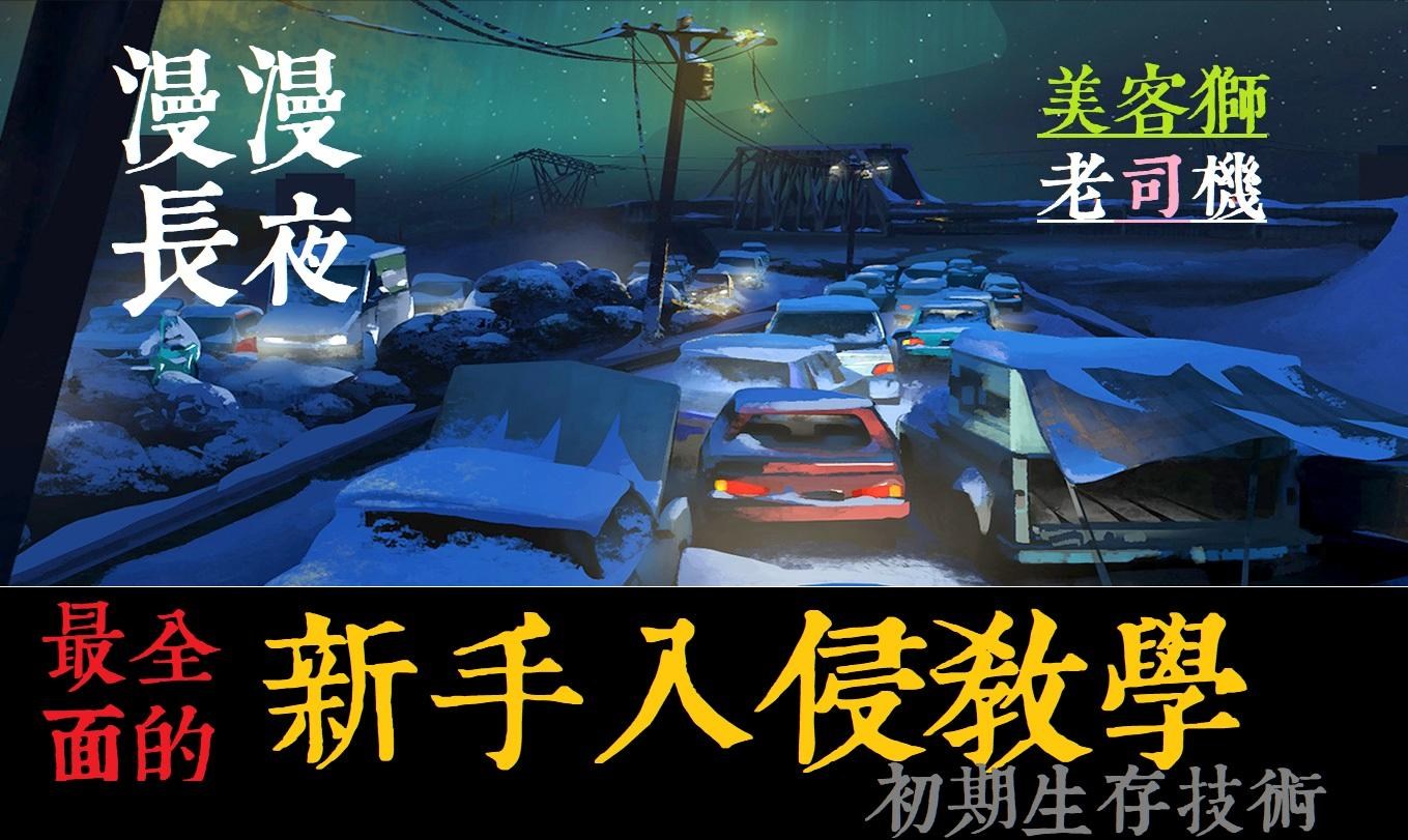 攻略 最全面的新手教學 闖入者天100 全探索v1 93 The Long Dark 哈啦板 巴哈姆特